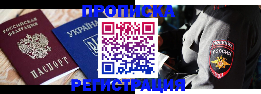 прописка для работы в Никольском